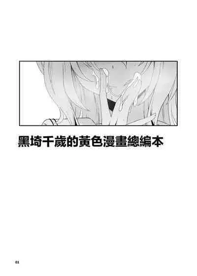 Kurosaki Chitose Ecchi Manga Matome Hon | 黑埼千歲黃色漫畫總編本