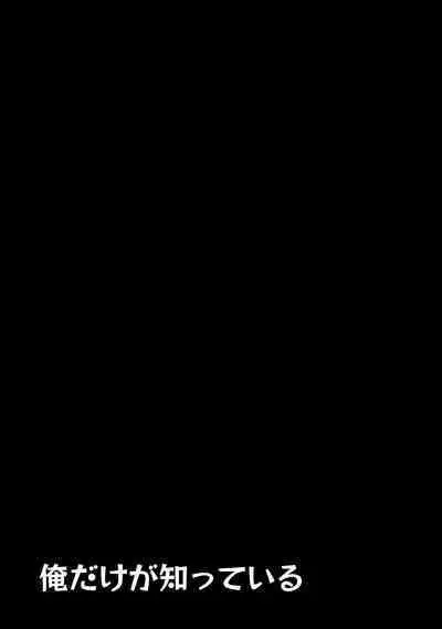 Ore dake ga Shitte iru