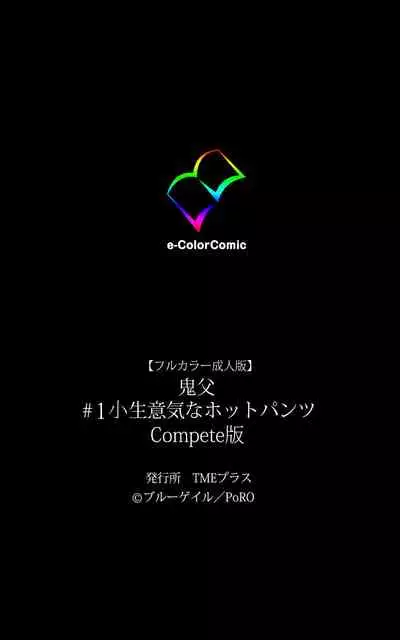 [Blue Gale] [Full Color Seijin Han] Oni Chichi 1 #1 Konamaiki na Hot Pants Complete Ban | Demon Father 1#1 Cheeky Girl with Hot Pants Complete [English] [EHCOVE] [Digital]