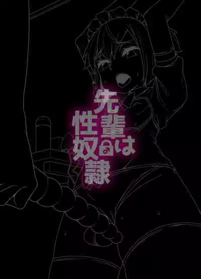 Senpai wa Seidorei | 前辈是性奴隷