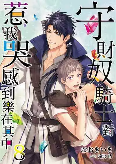 Shusendo Kishi ga Ore o Nakaseyou to Shiteimasu | 守財奴騎士對惹我哭感到樂在其中 Ch. 1-8