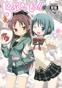 (C80) [Yowatari Koujou (Jet Yowatari)] love me do (Puella Magi Madoka Magica) [English] (Team Vanilla + Trinity Translations Team)