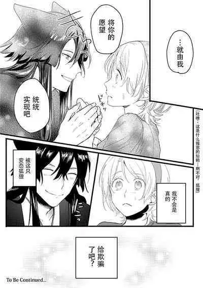 Okitsune Shachou no Saraware Hanayome | 狐狸社长的诱拐新娘 1-5 end