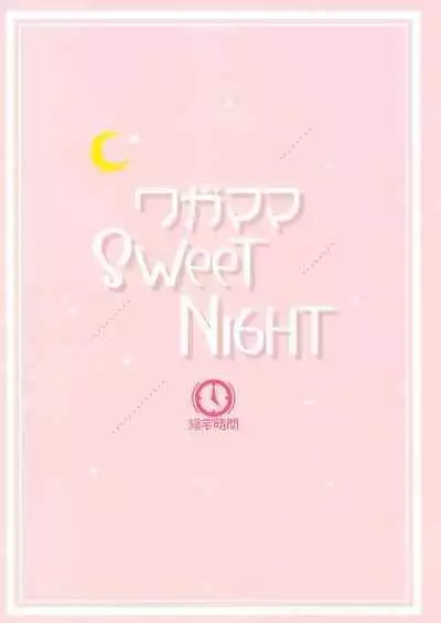 (Bokura no Love Live! 29) [Kitaku Jikan (Kitaku)] Wagamama SweetNight (Love Live! Nijigasaki High School Idol Club) [Chinese] [虹之星汉化组]