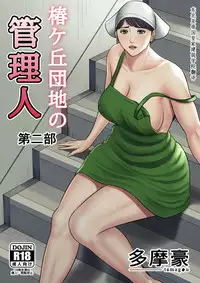 [Tamagou] Tsubakigaoka Danchi no Kanrinin Dainibu [Japanese, Chinese] [建院翻译]