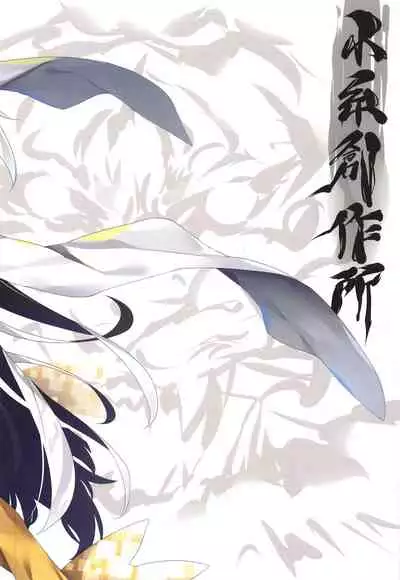 (C96) [Koito Sousakusho (Hinata Mutsuki)] Tora Emaki (Fate/Grand Order) [Chinese] [爱弹幕汉化组]