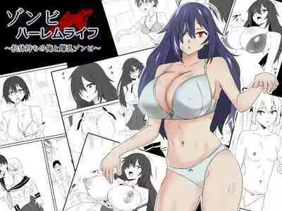 [Circle Kagemusha (Kagemusha)] Zombie Harem Life ~Antibogi no Ore to Bakunyuu Zombie~ | Zombie Harem Life ~My Immunity and the Big-Titted Zombie~ [English] [Selcouth]