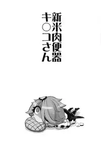 (C83) [Choujikuu Yousai Kachuusha (Denki Shougun)] Shinmai Niku Benki Ki〇ko-san | Novice Cum Dump Kiruko (Shinmai Fukei Kiruko-san) [English] [doujin-moe.us]