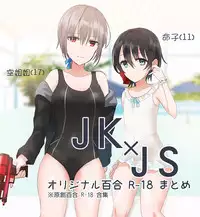 [chihuri] JKxJS Yuri Eroi no Matome [Chinese] [沒有漢化]