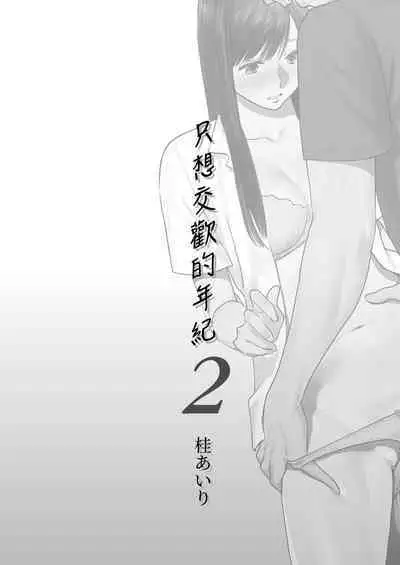 [Katsura Airi] Karami Zakari vol. 2 | 只想交歡的年紀 2 [Chinese] [Desensored]