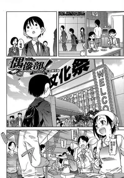 [Shiwasu no Okina] Aibuka! (Kari) | 偶像部!（暫） [Chinese]