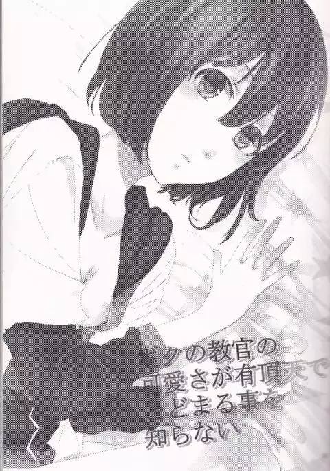 Boku no Kyoukan no Kawaisa ga Uchouten de Todomaru Koto o Shiranai