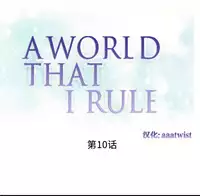 [Rozer] A World that I Rule | 我统治的世界 Ch.1-25 [Chinese]