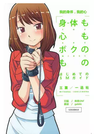 Karada mo Kokoro mo Boku no Mono ~Hajimete no SM Guide~