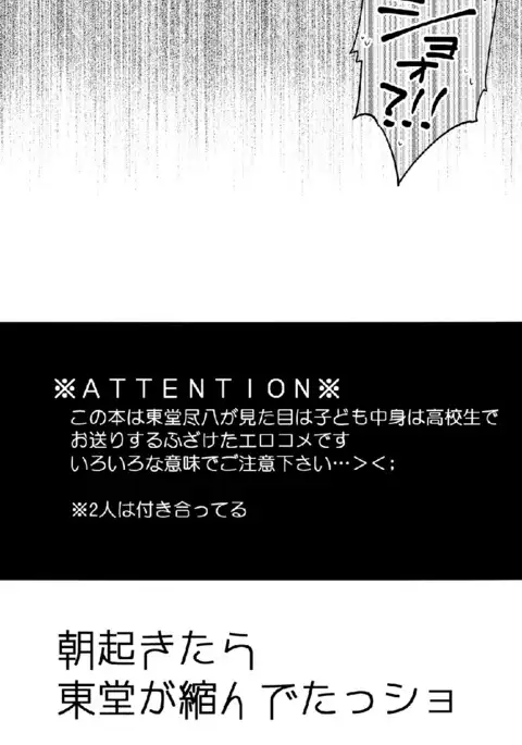 Asa Okitara Tdoudou ga Chijindeta sho | When I woke up this morning Todo had shrunk sho