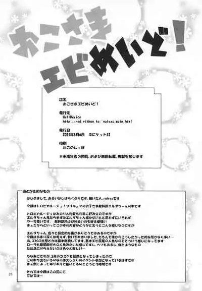 おこさまエビめいど!