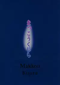 (KoiMari4) [Makkou Kujira (ema20)] Rei Mari no Yoru (Touhou Project) [English] [MikoTranslations]