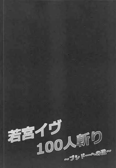 [7 no Oden wa 70 Yen (Oden70)] Wakamiya Eve 100-ningiri ~Bushido e no Michi~ (BanG Dream!) [Chinese] [不咕鸟汉化组]