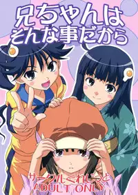 (SC47) [Circle Credit (Akikan, Benjamin, Muichimon)] Nii-chan wa Sonna Koto Dakara (Monogatari Series)