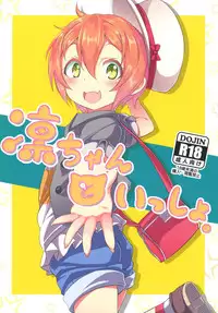 (C88) [Studio Wolt (Wolt)] Rin-chan to Issho. (Love Live!) [Chinese] [CE家族社]