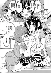 [Hanamaki Kaeru] Omamagoto (Otokonoko HEAVEN Vol. 33) [Chinese] [瑞树汉化组] [Digital]