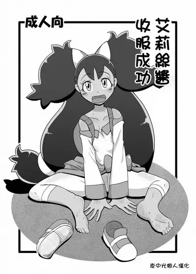 Iris-chan Get | 艾莉絲醬收服成功