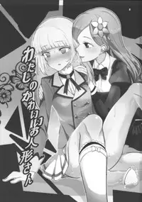 [Ugokuna pharmacy θ (ababari, Yuiitsumunimuni, Inupon)] Watashi no Kawaii Oningyou-san (Aikatsu!) [Chinese] [沒有漢化]