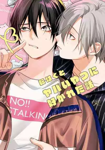 [Utata Hakuto] Yabai Yatsu ni Sukareta Hanashi | 被糟糕的家伙给喜欢上了 Ch. 5 [Chinese] [梨子个人汉化] [Digital]