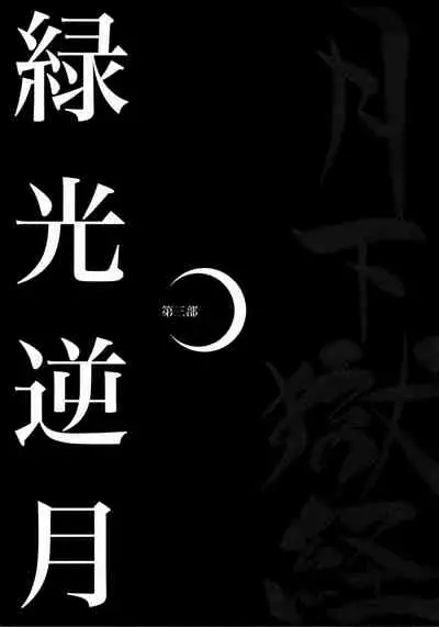 [Ebisuya (Ebisubashi Seizou)] Gekkagoku-kyou Ch.1 - Ch.4