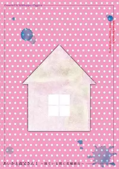 [littlehopper+Ziggurat (Hashibiro Kou)] Aika to Oji-san ~Neteiru Aida ni Hanayome Shugyou~ 01 [Chinese] [Lolipoi汉化组] [Digital]