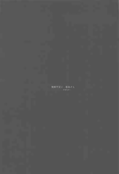 (C95) [^° (Awohuzi)] Suimin Busoku ni Haruta-san (Girls' Frontline) [Chinese] [v.v.t.m汉化组]