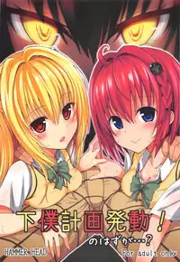 (COMIC1☆7) [HAMMER_HEAD (Makabe Gorou)] Geboku Keikaku Hatsudou! no Hazu ga...? (To LOVE-Ru Darkness)