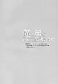 俺と弟でひとつ屋根の下！？