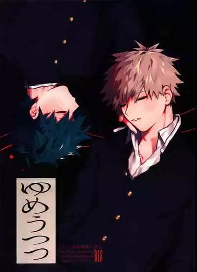 (Douyara Deban no Youda! 22) [!POCO (NAO)] Yume Utsutsu (Boku no Hero Academia)