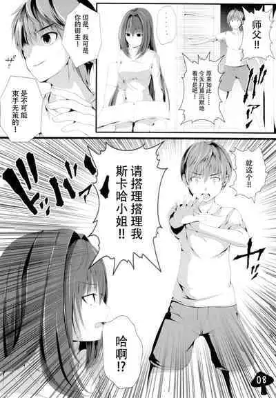 かまってくださいスカサハさんっ!!