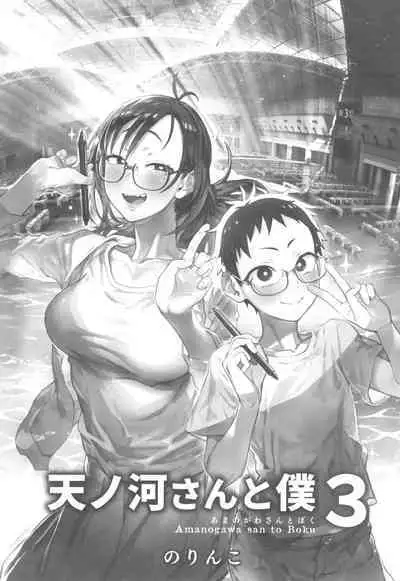 Amanogawa-san to Boku 3