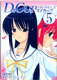[Mental Specialist (Watanabe Yoshimasa)] D.Cup te Yuu ka Mushiro Suikappu 5 (Da Capo)