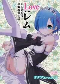 [Popochichi (Yahiro Pochi)] Love:Rem kara Hajimeru Sourou Kaizen Seikatsu | Love:Rem Premature Ejaculation Improvement Program (Re:Zero kara Hajimeru Isekai Seikatsu) [English] {Ambushes} [Digital]