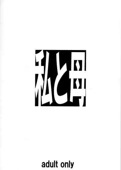 (C97) [Tairikukan Dandoudan Dan (Sakura Romako)] Watashi to Haha | Mother and I [English]