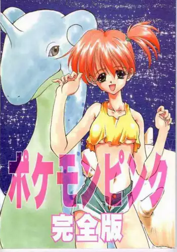 (C52) [Rainbow Force, Yuusei Honpo (Minakami Hiroki, Fujimoto Sei)] Pokemon Pink Kanzenban (Pokémon)