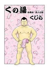 [Kujira] Kunoyu Yonpatsume Geinin no Saga