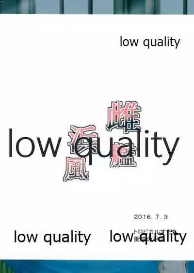 (我、夜戦に突入す!5 轟雷) [トロピカルすだち (衝撃の平山)] 雌艦浜風 (艦隊これくしょん -艦これ-)