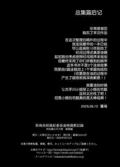 Sainan Koukou Fuuki Iin Ryoujoku Choukyou Kiroku Nikudorei Kotegawa Yui Soushuuhen