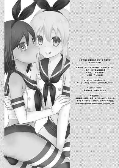 [Mariana Kaikou Kikaku (Mikami Hokuto)] Off-Pako Josou Cos Homo Sex no Aite ga Oshiego datta Ken (Kantai Collection -KanColle-) [Chinese] [瑞树汉化组] [Digital]