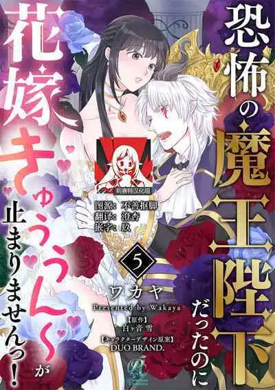 [Wakaya shiro ke-on yuki DUOBRAND. ] Kyōfu no maō heikadattanoni hanayomeki ~yu~u~un ~ ga tomarimasen ~tsu! | 明明是恐怖的魔王大人却对妻子心动不已！1-7 end [Chinese] [莉赛特汉化组]