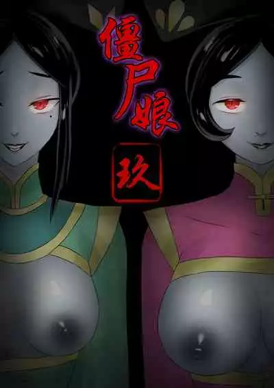 [skyzen] Jiangshi Musume Chapter 1-9 + Side Story（Chinese）