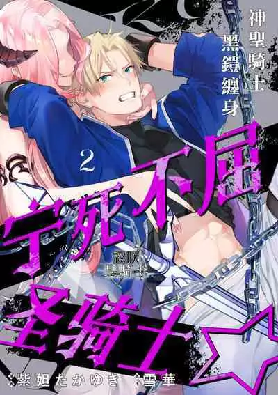 [Shidatsu Takayuki/Sekka]Kukkoro Naito☆ ~Seinaru Kishi wa Kuroki Yoroi wo Mi ni Matou~/寧死不屈聖騎士 神聖騎士黑鎧纏身 Ch. 2[Chinese] [霧吹弥生汉化组] [Digital]