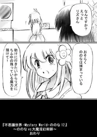 [Dende] Fushigi Sekai -Mystery World- Nonona 12 ~Nonona vs Daimaingenjutsushi~