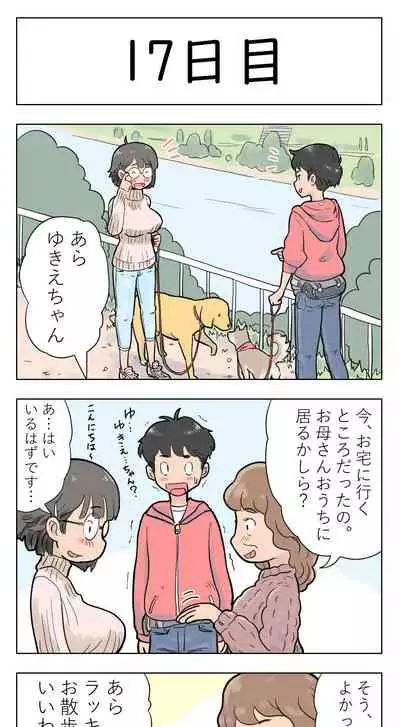 〇日後に愛犬とセックスする地味巨乳メガネちゃん