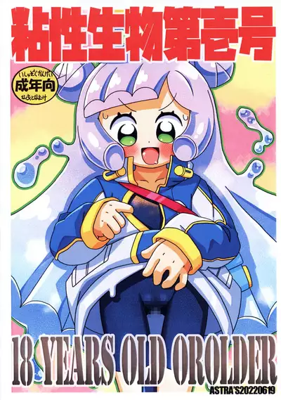 (Puniket 45) [ASTRA'S (Astra)] Nensei Seibutsu Dai Ichi-gou (Puniru wa Kawaii Slime)